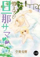 教えて・旦那サマ 143