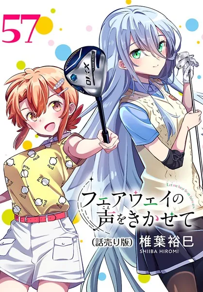 フェアウェイの声をきかせて（話売り） ＃57