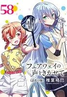 フェアウェイの声をきかせて（話売り） ＃58