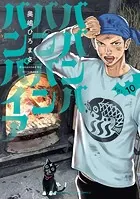 ババンババンバンバンパイア 10