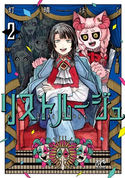 リストルージュ 2