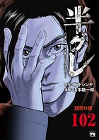 半グレ―六本木 摩天楼のレクイエム―（話売り） ＃102