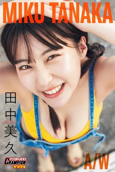 田中美久「MIKU TANAKA A/W」【ヤングチャンピオンデジグラ】