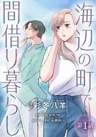 海辺の町で間借り暮らし（話売り）（単話）