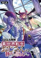 異世界転生おじさんは静かに暮らしたい（話売り）（単話）