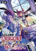 異世界転生おじさんは静かに暮らしたい（話売り） ＃2