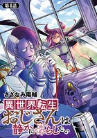 異世界転生おじさんは静かに暮らしたい（話売り） ＃4