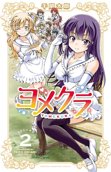 ヨメクラ【電子特別版】【期間限定無料】 2