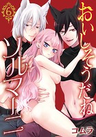 おいしそうだねソルマーニ（話売り） ＃6
