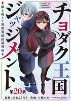 チヨダク王国ジャッジメント 姉と俺とで異世界最高裁判所(話売り)(単話)