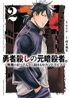 勇者殺しの元暗殺者。〜無職のおっさんから始まるセカンドライフ〜【電子単行本】 2