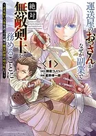 運送屋のおっさんがなぜか副業で絶対無敵剣士を務めることに〜さえない人生を送ってた俺が魔王討伐の切り札に？〜