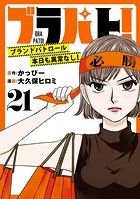 ブラパト！ ブランドパトロール 本日も異常なし！（話売り） ＃21