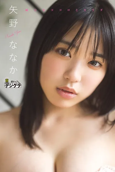 矢野ななか「純白なココロとカラダ」【週チャンデジグラ】