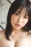 矢野ななか「純白なココロとカラダ」【週チャンデジグラ】