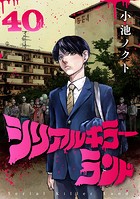 シリアルキラーランド（話売り） ＃40