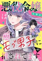悪役令嬢はモブ男子に推されてます。（話売り） ＃41