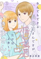 なんでもできる長谷川さんですが、恋愛だけは上手くいきません！（話売り） ＃3