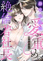 幼なじみは愛が重めの絶倫若社長【電子単行本】