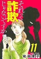 それって詐欺じゃないですか【分冊版】 11