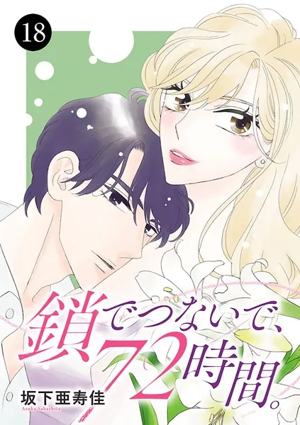 鎖でつないで、72時間。 18