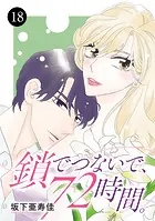 鎖でつないで、72時間。 18