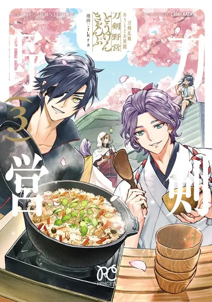 刀剣乱舞 あうとどあ異聞 刀剣野営【電子単行本】 3
