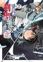 片田舎のおっさん、剣聖になる〜ただの田舎の剣術師範だったのに、大成した弟子たちが俺を放ってくれない件〜 7