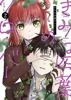 きみは四葉のクローバー 2