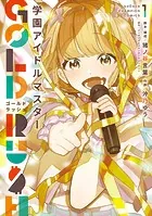 学園アイドルマスター GOLD RUSH 1