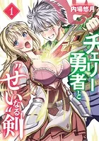 チェリー勇者と‘せい’なる剣