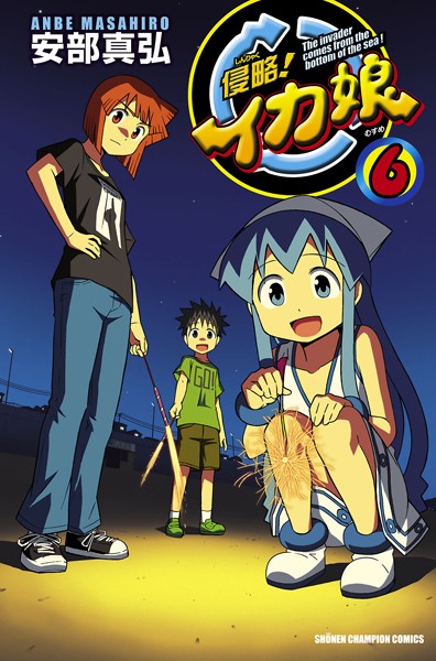 侵略！イカ娘【期間限定無料】