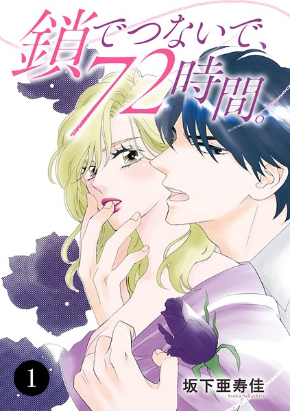 鎖でつないで、72時間。 1[坂下亜寿佳] ファンタジー TL漫画