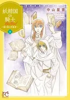 妖精国の騎士 Ballad 〜継ぐ視の守護者〜【電子単行本】 9