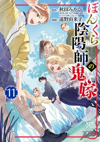 ぼんくら陰陽師の鬼嫁 11