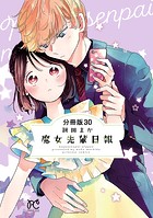 魔女先輩日報【分冊版】 30