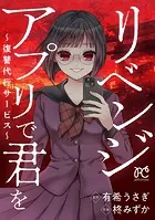 リベンジアプリで君を〜復讐代行サービス〜
