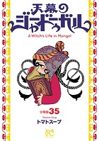 天幕のジャードゥーガル（話売り） ＃35