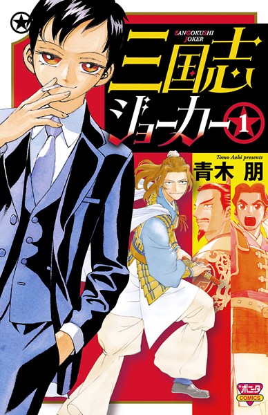 三国志ジョーカー【期間限定無料】 1