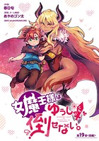 女魔王様はゆうしゃくんを倒せない。（話売り） ＃19