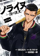 ノライヌ〜濱の狂犬〜（話売り） ＃11