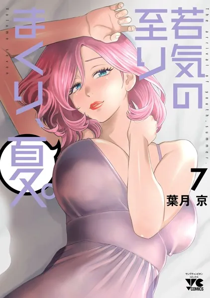 若気の至りまくり、夏。 7 - 葉月京 - 青年マンガ - DMMブックス