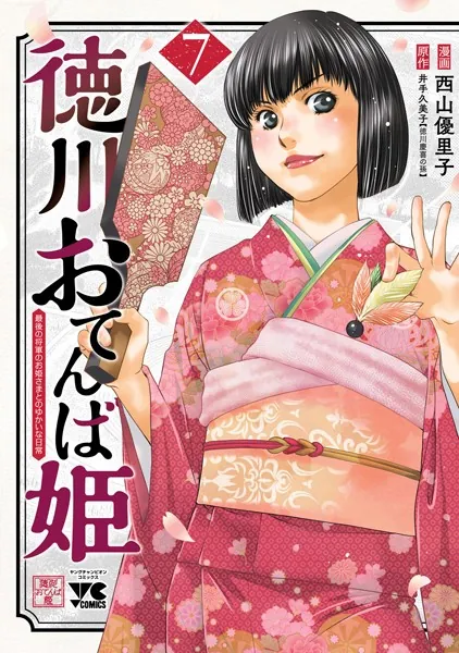 徳川おてんば姫 〜最後の将軍のお姫さまとのゆかいな日常〜 7