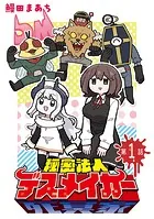 秘密法人デスメイカー（話売り）（単話）