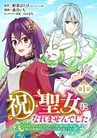 祝・聖女になれませんでした。このままステルスしたいのですが、悪役顔と精霊に愛され体質のせいでやっぱり色々起こります（話売り）（単話）