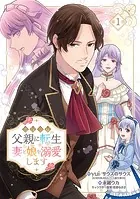 悪役令嬢の父親に転生したので、妻と娘を溺愛します（話売り）