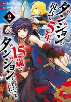 ダンジョンが現れて5年、15歳でダンジョンに挑むことにした。 2