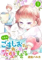 うちのごましおさんは完璧すぎる【分冊版】（単話）