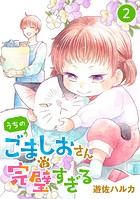 うちのごましおさんは完璧すぎる【分冊版】 2