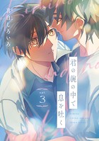 君の腕の中で息を吐く ＃3
